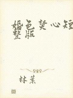婚色焚心短剧完整版