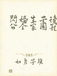 闪婚生子后被老公全家团宠短剧