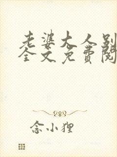 老婆大人别想逃全文免费阅读小说