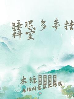 睡眠多梦挂什么科室