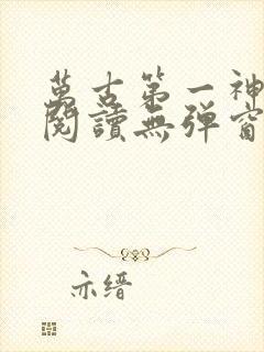 万古第一神在线阅读无弹窗