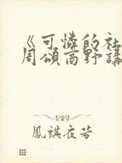 《可怜的社畜》周颂商野讲什么