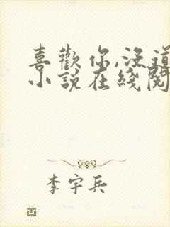 喜欢你,没道理小说在线阅读