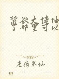 禁欲大佬他沦陷了哪里可以免费看