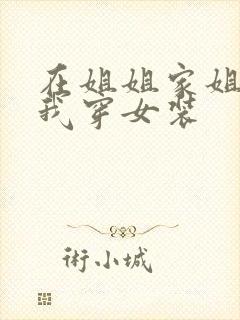 在姐姐家姐姐让我穿女装