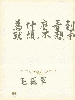 为什么看到老公就烦,不想和他说话