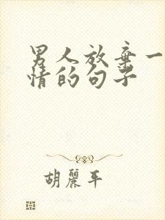 男人放弃一段感情的句子