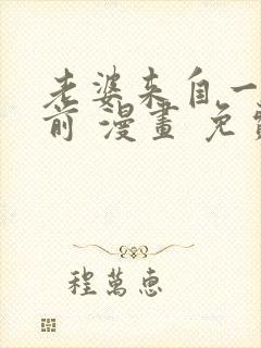 老婆来自一千年前 漫画 免费阅读