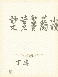 静若繁花小说全文免费阅读无弹窗