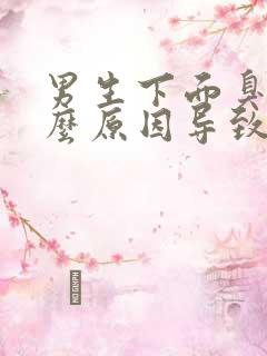 男生下面臭是什么原因导致的