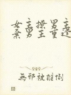 女主撩男主后抛弃男主重逢