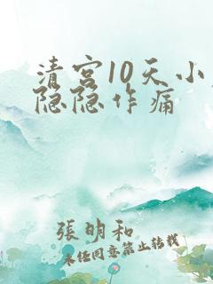 清宫10天小腹隐隐作痛