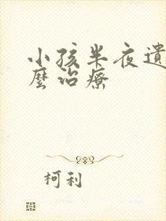 小孩半夜遗尿怎么治疗