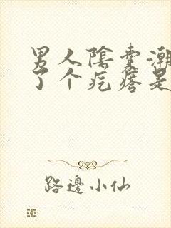 男人阴囊潮湿长了个疙瘩是什么原因