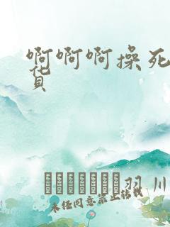 啊啊啊操死我骚货