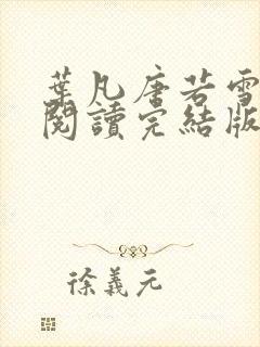 叶凡唐若雪免费阅读完结版下载