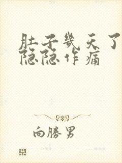 肚子几天了一直隐隐作痛