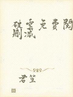 破云免费阅读无删减