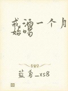 戒酒一个月又开始喝