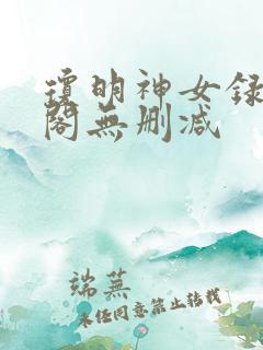 琼明神女录笔趣阁无删减