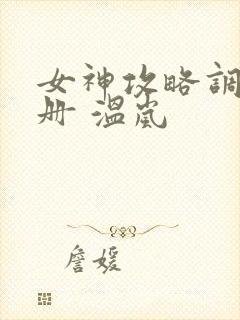 女神攻略调教手册 温岚