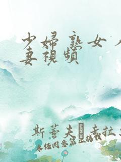 少妇 熟女 人妻视频