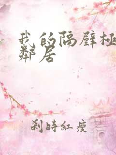 我的隔壁极品女邻居