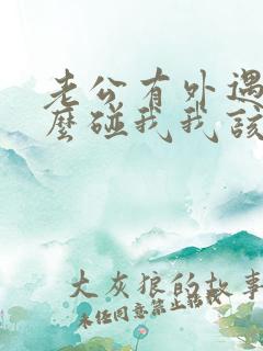 老公有外遇不怎么碰我我该怎么办