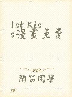 1st kiss漫画免费
