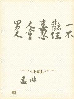 男人喜欢一个女人会忍住不联系吗