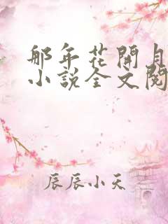 那年花开月正圆小说全文阅读无弹窗