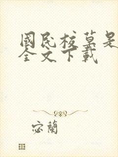 国民校草是女生全文下载