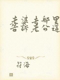 老婆去哪里都不告诉老公这意味着什么