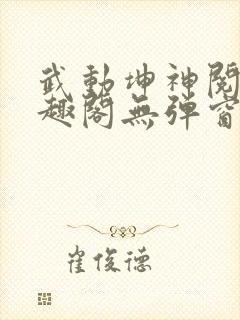 武动坤神阅读笔趣阁无弹窗