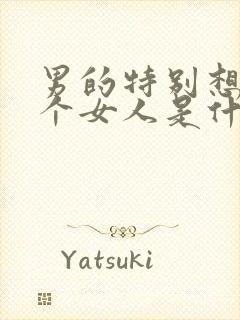 男的特别想睡一个女人是什么心理