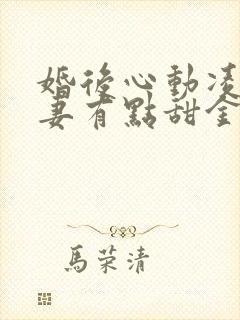 婚后心动凌总追妻有点甜金秋小说新章节列表