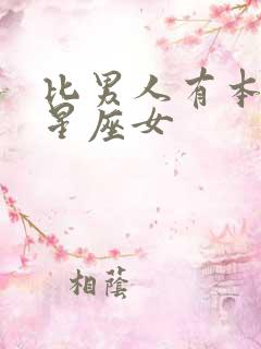 比男人有本事的星座女