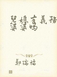 儿媳有义务伺候婆婆吗