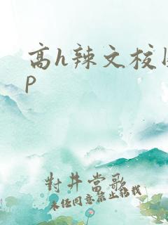 高h辣文校园np