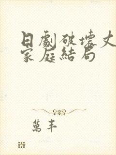日剧破坏丈夫的家庭结局