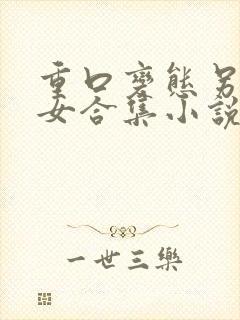 重口变态另类虐女合集小说