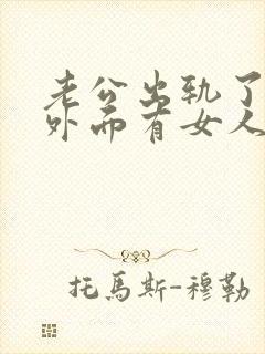 老公出轨了他在外面有女人我该怎么办