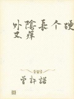 外阴长个硬疙瘩又痒