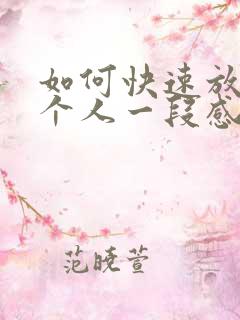 如何快速放下一个人一段感情