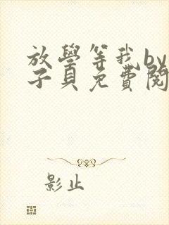 放学等我by酱子贝免费阅读完整版