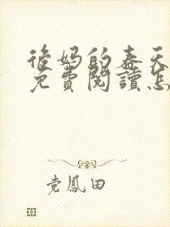 后妈的春天小说免费阅读怎么阅读