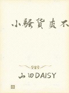 小骚货爽不爽啊