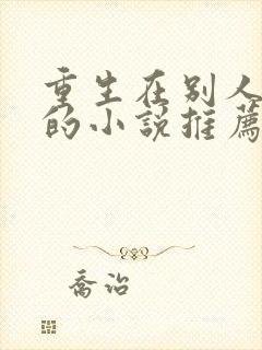 重生在别人身上的小说推荐古言