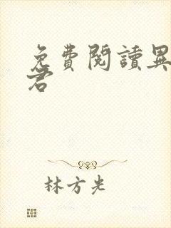 免费阅读异世邪君