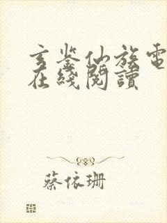 玄鉴仙族电子书在线阅读